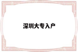 深圳大专入户(深圳大专入户补贴8000)