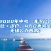 2020年中考，非深户占比＞深户，4万D类考生无缘公办普高？