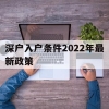 深户入户条件2022年最新政策(深户入户条件2022年最新政策大专文凭可以吗)