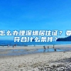 怎么办理深圳居住证？要符合什么条件？