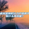 请问深圳积分入户和调干有什么不同呢？