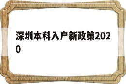 深圳本科入户新政策2020(本科生深圳入户条件2021新规定)