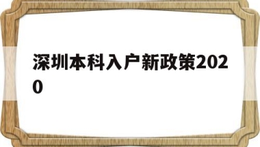 深圳本科入户新政策2020(本科生深圳入户条件2021新规定)