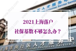 2021年上海居转户社保要求：没有中级职称，3年2倍社保落户上海