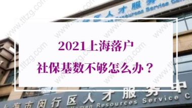 2021年上海居转户社保要求：没有中级职称，3年2倍社保落户上海