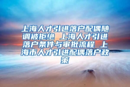 上海人才引进落户配偶随调被拒绝 上海人才引进落户条件与审批流程 上海市人才引进配偶落户政策