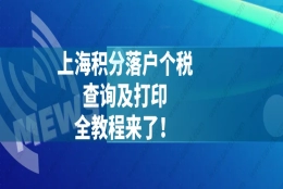 重磅!2021上海积分落户个税查询及打印全教程来了！