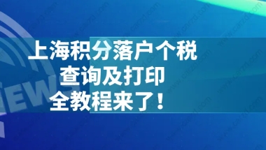 重磅!2021上海积分落户个税查询及打印全教程来了！