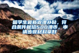 留学生最新返澳补贴，符合条件就给500澳币，申请步骤材料拿好