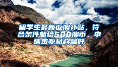 留学生最新返澳补贴，符合条件就给500澳币，申请步骤材料拿好