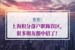 上海积分落户职称误区2：准备好职称评审材料就可以了？