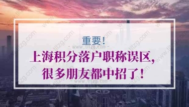 上海积分落户职称误区2：准备好职称评审材料就可以了？