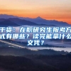 干货：在职研究生报考方式有哪些？读完能拿什么文凭？