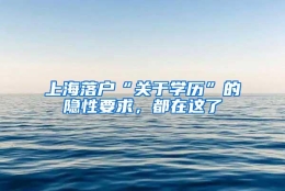 上海落户“关于学历”的隐性要求，都在这了