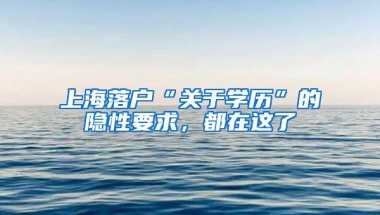 上海落户“关于学历”的隐性要求，都在这了