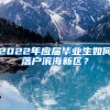 2022年应届毕业生如何落户滨海新区？