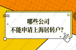 居转户落户必看！哪些公司不能申请上海居转户？小心努力白费