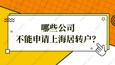 居转户落户必看！哪些公司不能申请上海居转户？小心努力白费