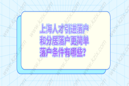 上海人才引进落户和分居落户更简单，落户条件有哪些？