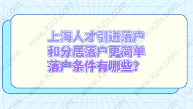 上海人才引进落户和分居落户更简单，落户条件有哪些？