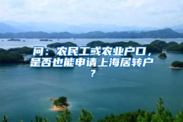 问：农民工或农业户口，是否也能申请上海居转户？