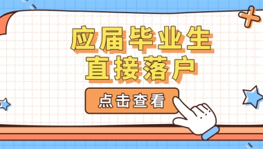 上海落户必看：上海哪类应届毕业生可直接落户