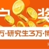 落户黄埔区有入户奖励！本科2万，研究生3万，博士5万