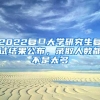 2022复旦大学研究生复试结果公布，录取人数都不是太多