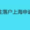 应届生落户上海申请材料