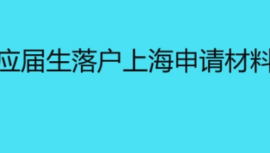 应届生落户上海申请材料