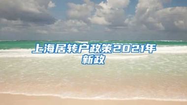 上海居转户政策2021年新政