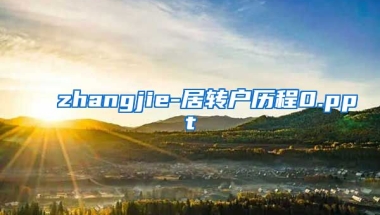 zhangjie-居转户历程0.ppt