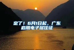 定了！6月1日起，广东启用电子居住证