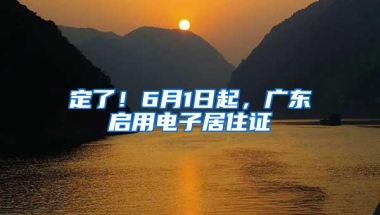 定了！6月1日起，广东启用电子居住证