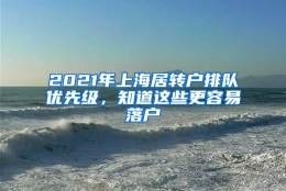 2021年上海居转户排队优先级，知道这些更容易落户