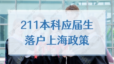 211本科应届生落户上海，有哪些政策和要求？