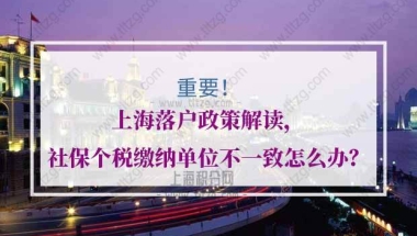 上海落户政策问题1：居转户个税和社保缴纳单位与实际用工单位不一致，应该怎么处理？