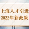 带你了解2022年上海最新人才引进落户政策，你符合条件吗？