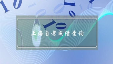 上海自考成绩查询,上海市自考本科官网