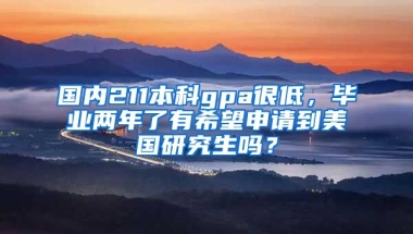 国内211本科gpa很低，毕业两年了有希望申请到美国研究生吗？