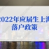 2022年应届生上海落户政策，应届生落户上海72分最新积分细则