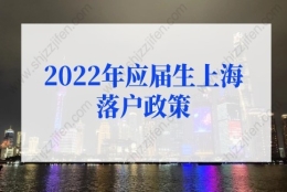 2022年应届生上海落户政策，应届生落户上海72分最新积分细则