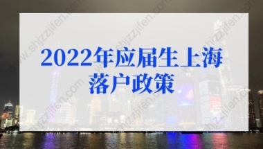 2022年应届生上海落户政策，应届生落户上海72分最新积分细则