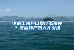 申请上海户口要什么条件？谈居转户跟人才引进