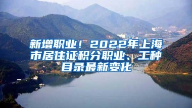 新增职业！2022年上海市居住证积分职业、工种目录最新变化