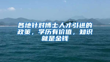 各地针对博士人才引进的政策，学历有价值，知识就是金钱