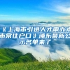 《上海市引进人才申办本市常住户口》浦东最新公示名单来了