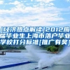 [经济热点解读]2012应届毕业生上海市落户毕业学校打分标准[推广有奖]