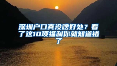 深圳户口真没啥好处？看了这10项福利你就知道错了