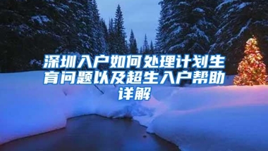 深圳入户如何处理计划生育问题以及超生入户帮助详解